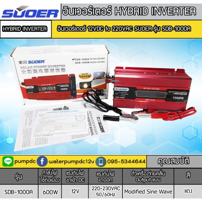 อินเวอร์เตอร์ Modified Sine Wave "SUOER" 12V To 220V 1000W รุ่น SDB-1000A อินเวอร์เตอร์ Modified Sine Wave "SUOER" 12V To 220V 1000W รุ่น SDB-1000A